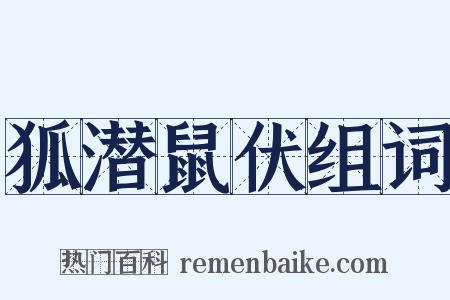 狐潜鼠伏组词是什么意思的图片